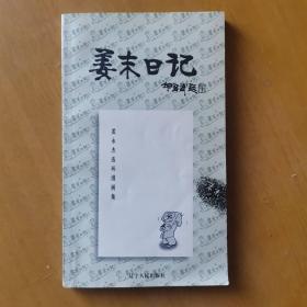 姜末日记