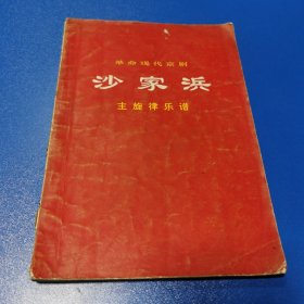 革命现代京剧沙家浜 主旋律乐谱