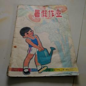 80年代老课本.暑假作业（小学一年级）使用本.水渍品差自鉴