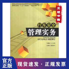 行車安全管理實(shí)務(wù) 9787564325053
