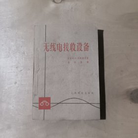 无线电接收设备 81-329