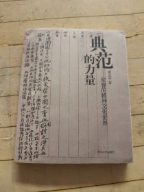 典范的力量：张謇的精神文化带界
