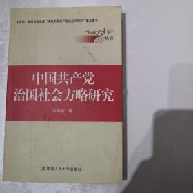 中国共产党治国社会方略研究