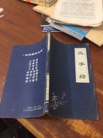 经典蒙学文库：三字经