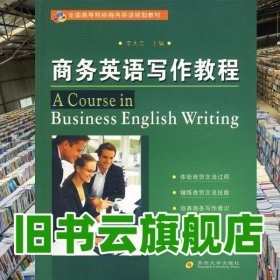 商務(wù)英語寫作教程 李太志　主編 蘇州大學(xué)出版社 9787811372540