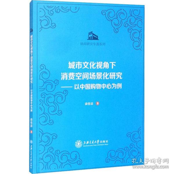 城市文化视角下消费空间场景化研究：以中国购物中心为例