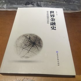 世界金融史 体系的碰撞与变化 财政金融