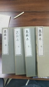 河南少林寺嵩山文献，嵩岳志一套4册，1982年根据元版玉扣纸影印，品相手感好