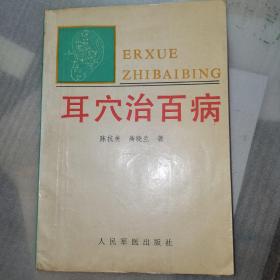 耳穴治百病(多图展示包正版)