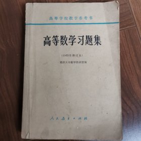 高等数学习题集