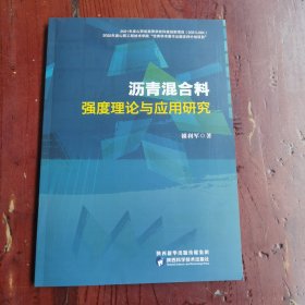 沥青混合料强度理论与应用研究