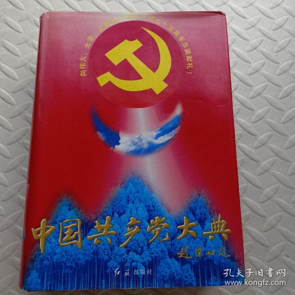 中国共产党大典
