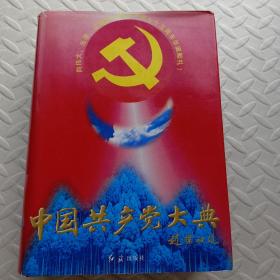 中国共产党大典