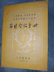 上海乐团 红旗舞蹈团 秋季音乐舞蹈表演会 节目介绍手册 节目单