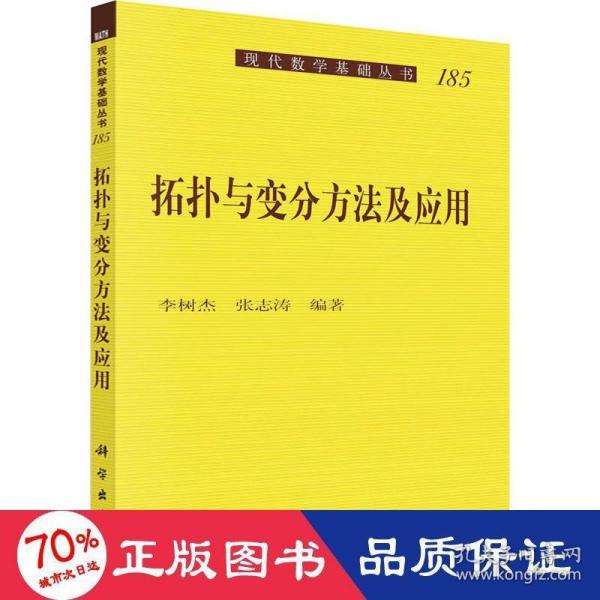 拓扑与变分方法及应用