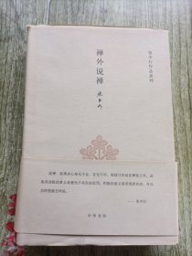 张中行作品系列：禅外说禅