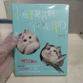 正版塑封新书 郭斯特：小鱼干是我的，你也是我的
