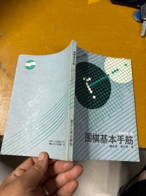 围棋基本手筋
