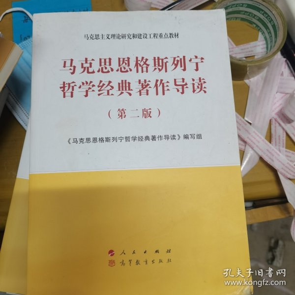 马克思恩格斯列宁哲学经典著作导读（第二版）—马克思主义理论研究和建设工程重点教材