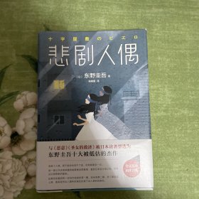东野圭吾：悲剧人偶