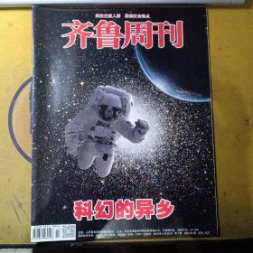 齐鲁周刊:科幻的异乡（2019.2第7期 总第991期）