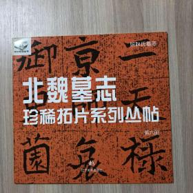 北魏墓志珍稀拓片系列丛帖 第六册 嫔耿氏墓志