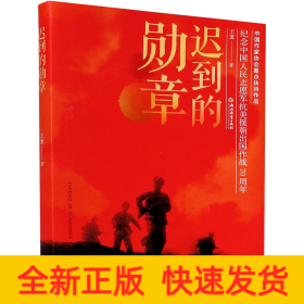 迟到的勋章