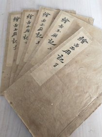 《绘图西厢记》