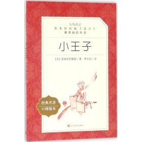 小王子（经典名著口碑版本）圣埃克苏佩里9787020138012人民文学出版社