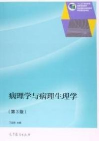 病理学与病理生理学（第3版）/“十二五”职业教育国家规划教材