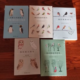 世界上的鸟儿系列全五册：我们林地里的鸟、我们花园里的鸟、我们唱歌的鸟、我们迷人的鸟、企鹅与其他海鸟 全新未拆封合售