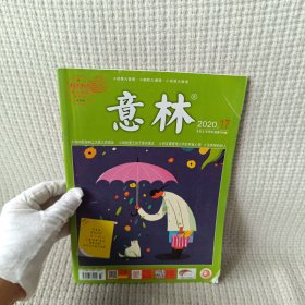 意林 2020.17 九月上 半月刊 总第390期 /杂志