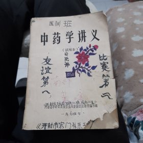 中药学讲义