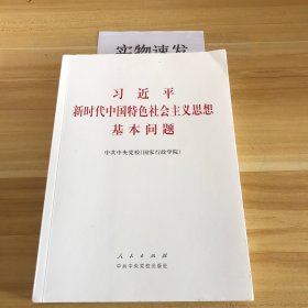 习近平新时代中国特色社会主义思想基本问题