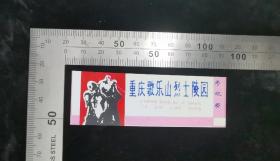 门票:早期重庆歌乐山lie士陵园参观券(红色)22,重庆,少见塑料门票,9×3厘米,gyx2230254