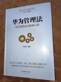 华为管理法：任正非的企业管理心得（精装珍藏）