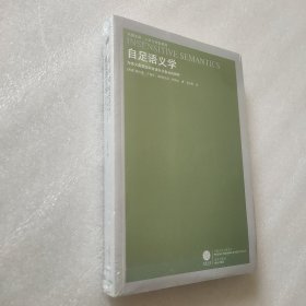 自足语义学：为语义最简论和言语行为多元论辩护