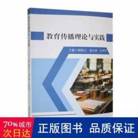 教育传播理论与实践 新闻、传播 编者:赖晓云//温小勇//孔利华|责编:黄倩