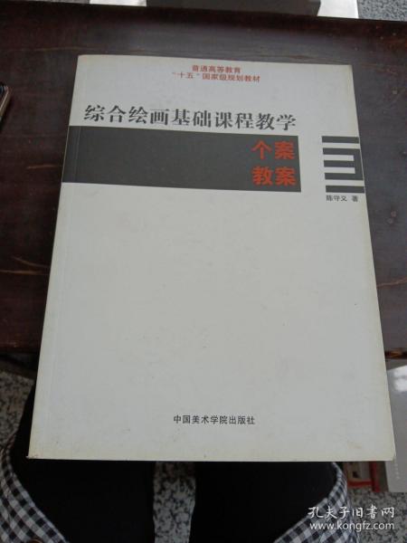 普通高等教育“十一五”国家级规划教材：综合绘画基础课程教学个案教案