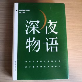 深夜物语