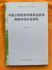 中國少數(shù)民族特需商品旅游購物市場開發(fā)研究