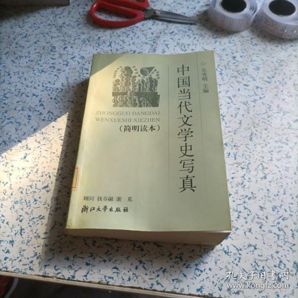 中国当代文学史写真