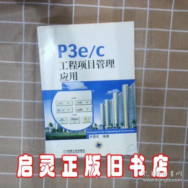 P3e/c工程项目管理应用