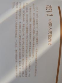 2021-3《中国人民警察节》邮票套票
