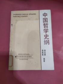 中國哲學(xué)史綱要