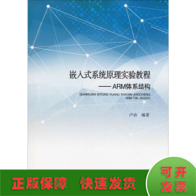 嵌入式系统原理实验教程：ARM体系结构