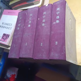 列宁选集第1-4卷1960年老版本