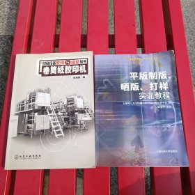 卷筒纸胶印机高等院校印刷包装专业实训系列：平版制版晒版打样实训教程