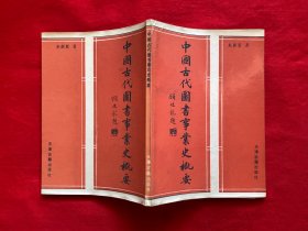 中国古代图书事业史概要【来新夏签赠32开本见图】A7