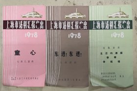 节目单戏单:上海市话剧汇报演出1978《童心》《东进》《独幕话剧：生活的课题、春寒、老裁缝》【3张合售】